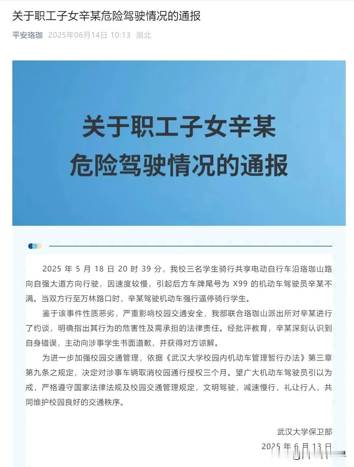 职工子女开车在武汉大学校内逼停骑单车的大学生！校方做法给力！
校方给出的通报中：