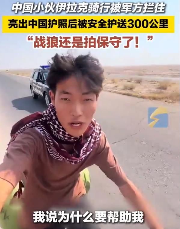 战狼还是拍保守了！中国小伙在伊拉克旅游的时，当地警方尾随其后，小伙本以为自己要被
