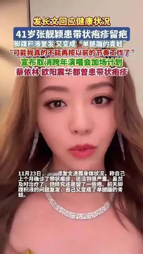 张靓颖得带状疱疹，别再以为这是"老年病"！看到张靓颖自曝得带状疱疹，第一反应是"