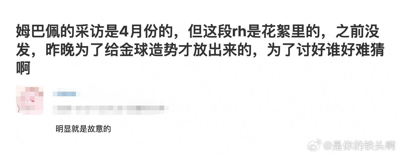 有网友说，姆巴佩的采访内容是4月份发，金球颁奖前才发出来的，为金球造势。这下金球
