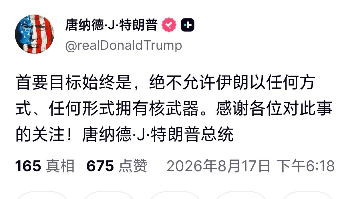 特朗普再称伊朗绝不能拥有核武器特朗普发文：首要目标始终是，绝不允许伊朗以任何方式