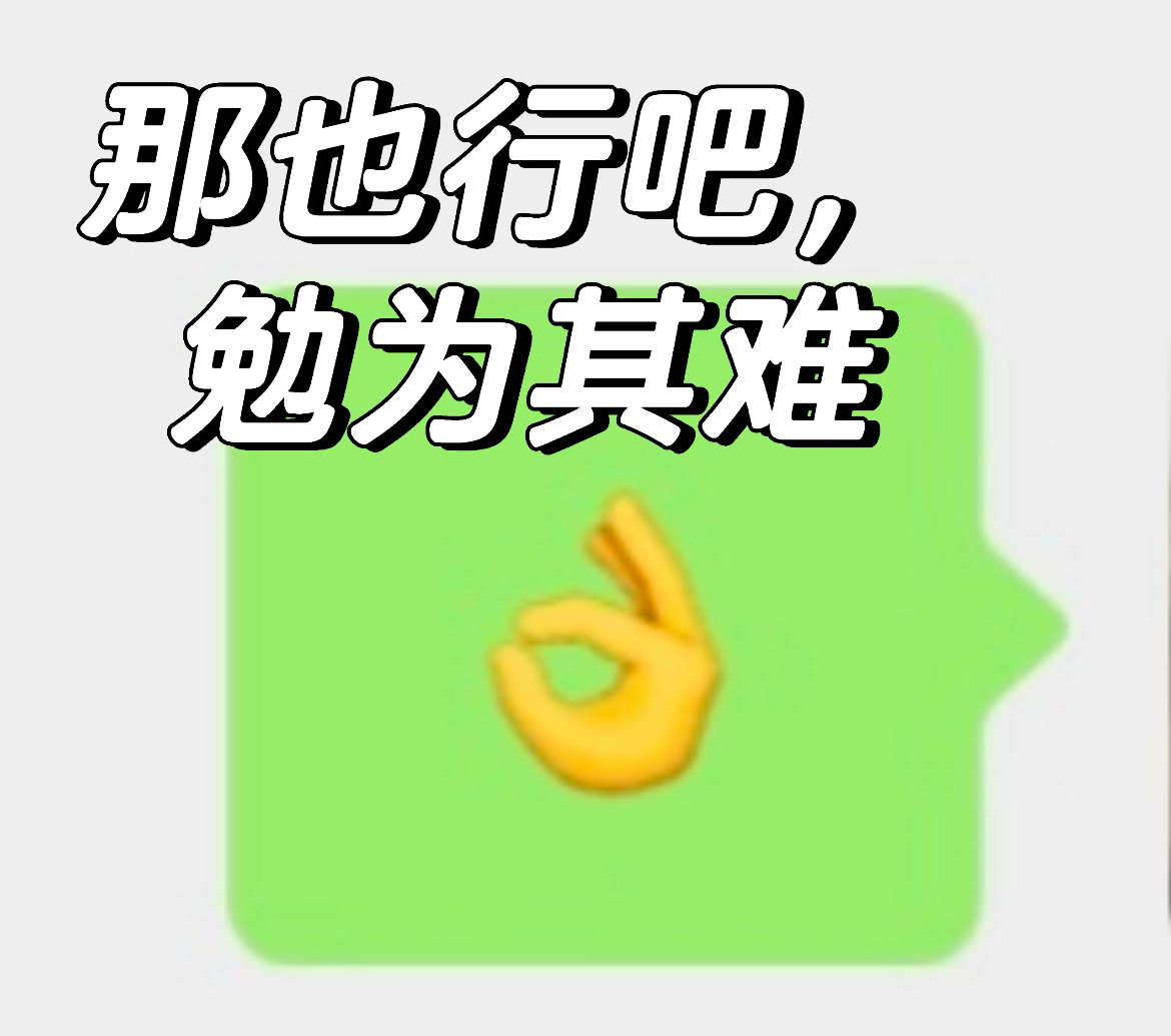 有人能懂这两个表情包的区别吗？ 