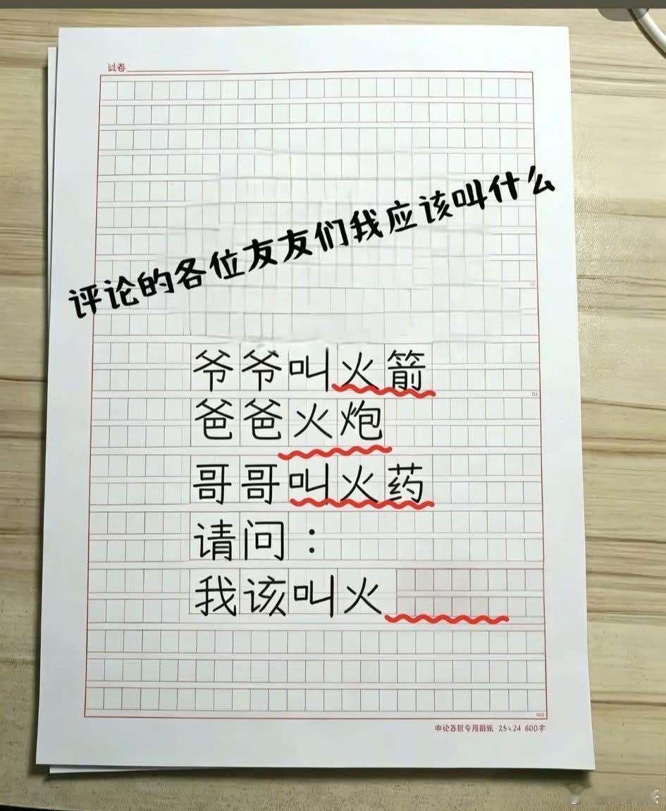既然爷爷叫火箭，爸爸叫火炮，哥哥叫火药。那你们猜猜他叫火什么？ 