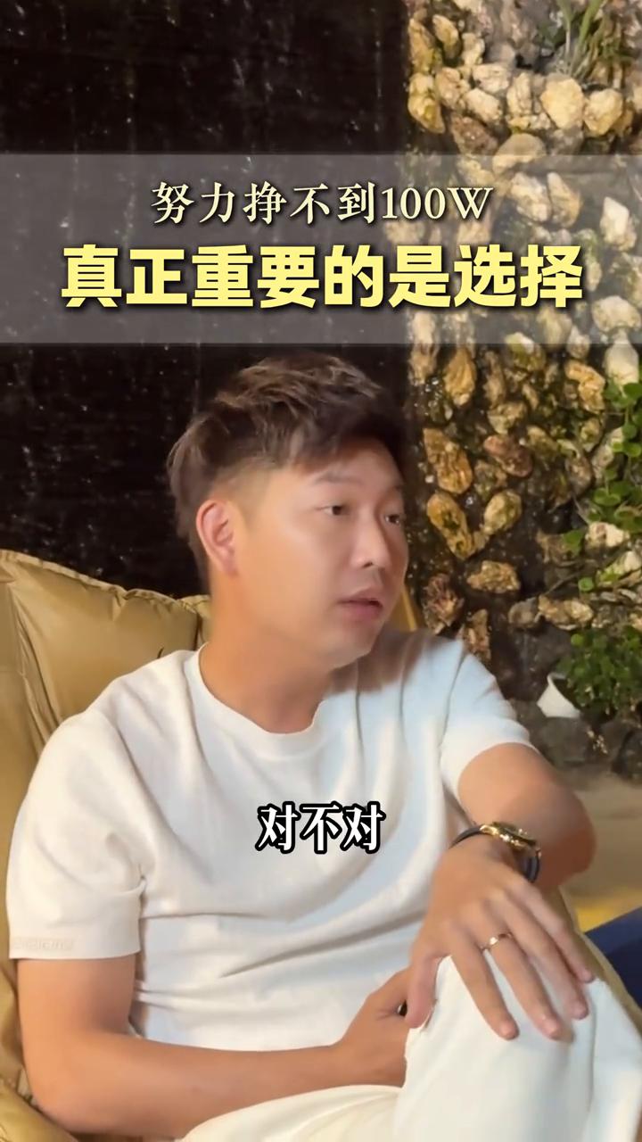努力挣不到100W，真正重要的是选择。
如果还停留在努力才有100万这种想法，这