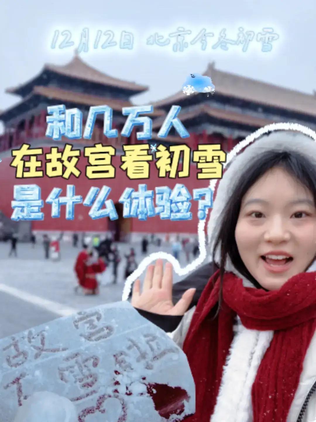 在故宫和几万人看初雪，那体验真是绝了！今冬北京初雪一下，故宫成了顶流，国内外社交