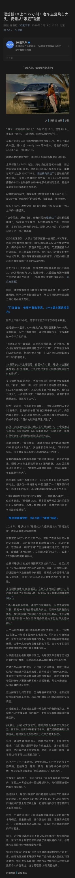 理想L9上市72小时全国锁单超6500辆订单呈现两大特征：Livis顶配占比超七