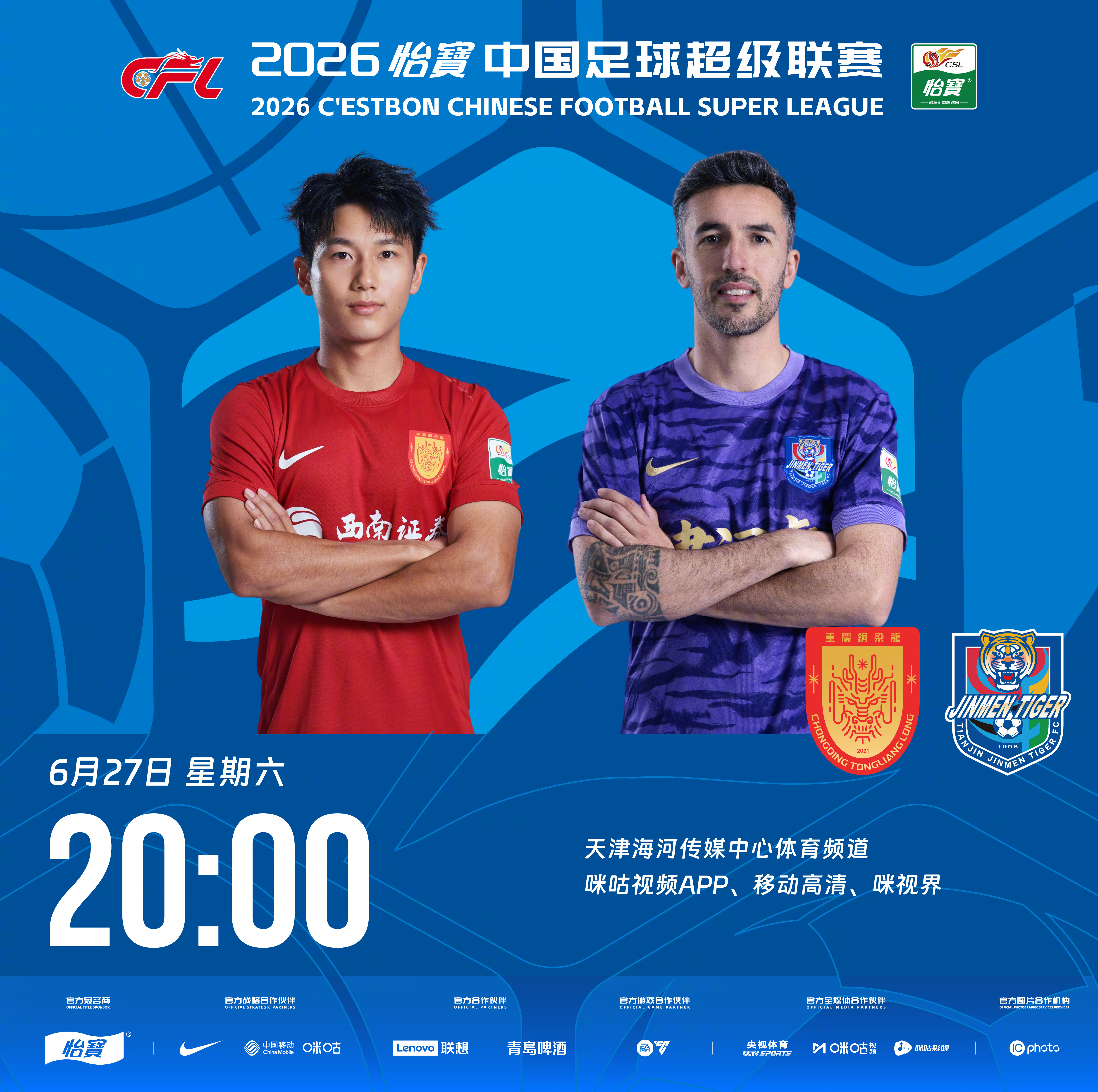 比赛预告｜今天，2026怡宝中国足球超级联赛将展开第16轮的较量20:00，重庆