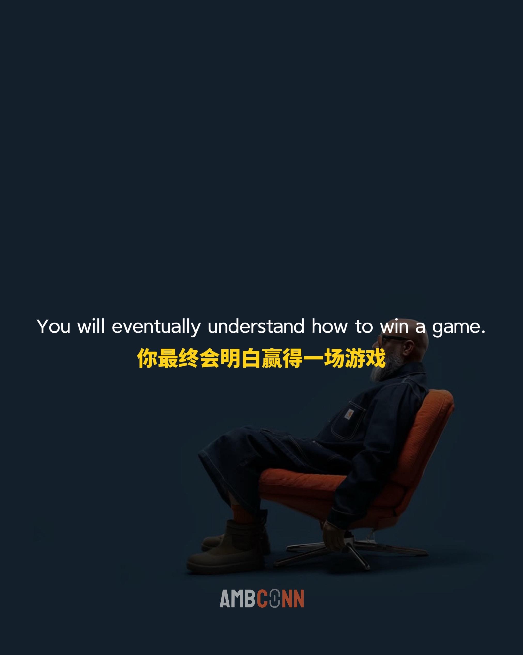 你最终会明白赢得一场有趣，是为了最终能从其中解脱出来，也就是说当你不再...