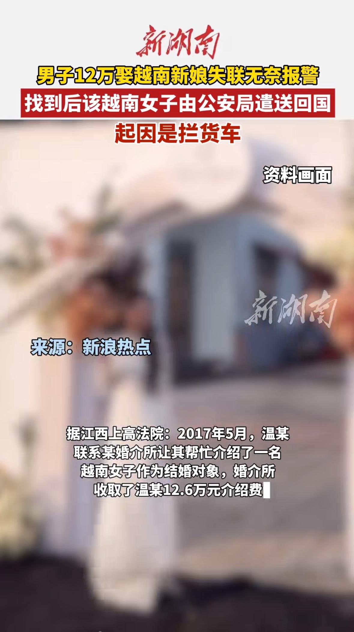 “12万娶个越南新娘，结果人跑了，钱也打了水漂！”江西上高的温某怎么也没想到，自