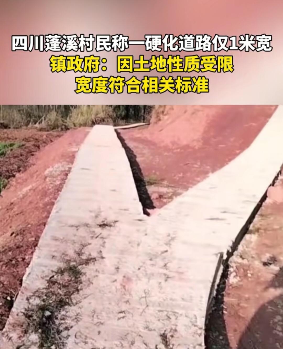 四川一地硬化道路仅宽一米，无法通车，因为路比车小。政府回应！

好多人问为啥就修