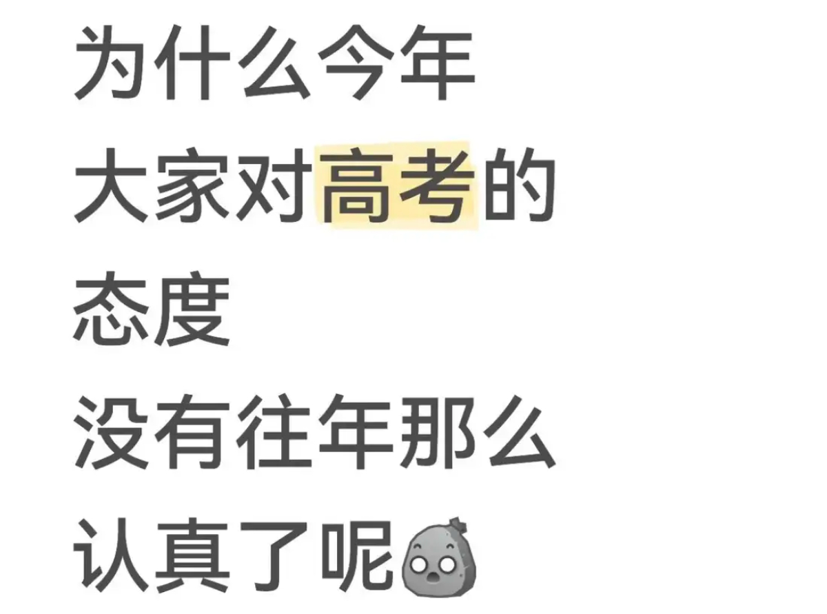 为什么今年大家对高考的态度没有往年那么认真了呢？ ​​​