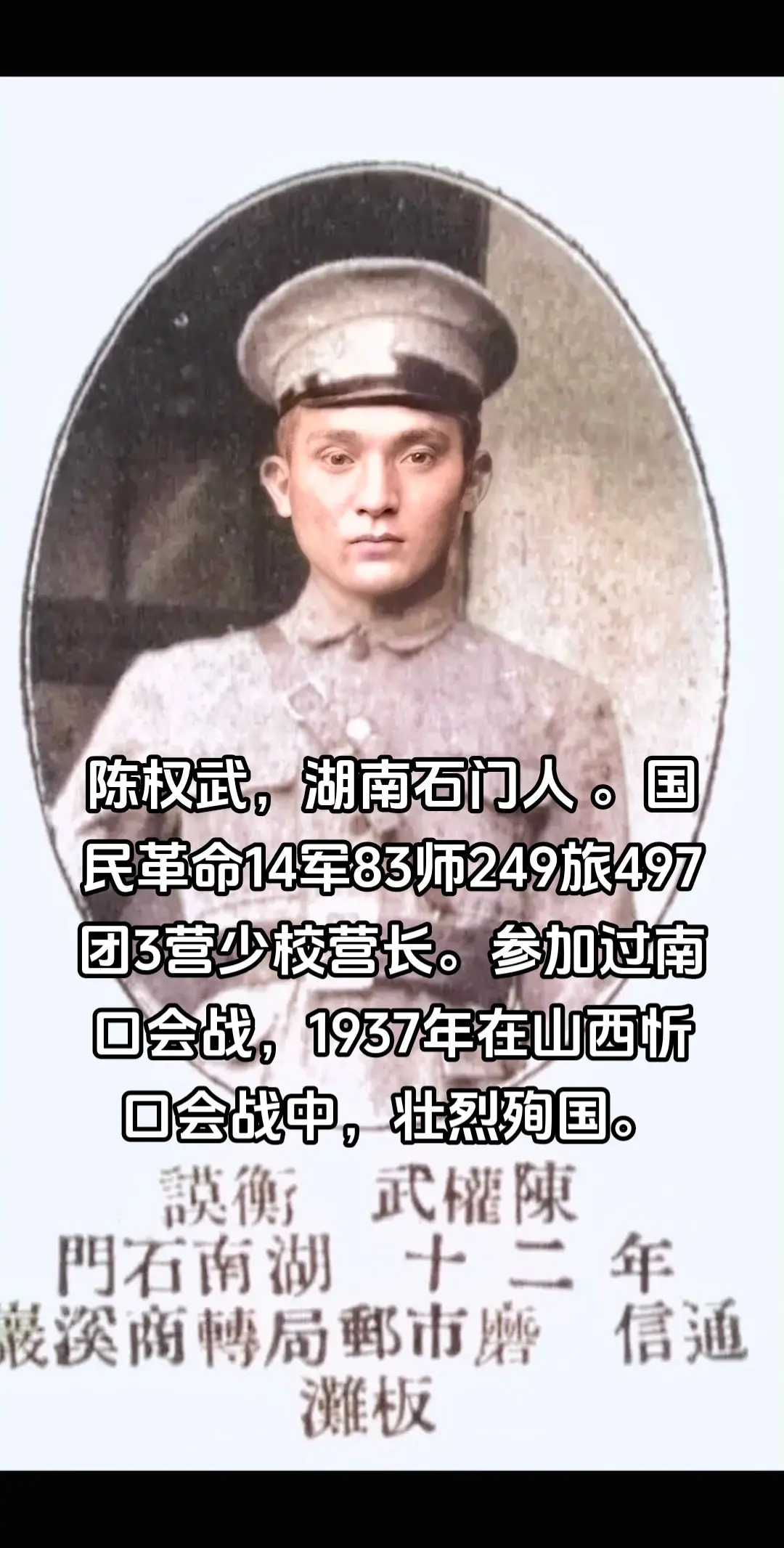 抗战时期牺牲的湖南人（25），陈权武，抗日烈士，湖南石门人，黄埔4期。...