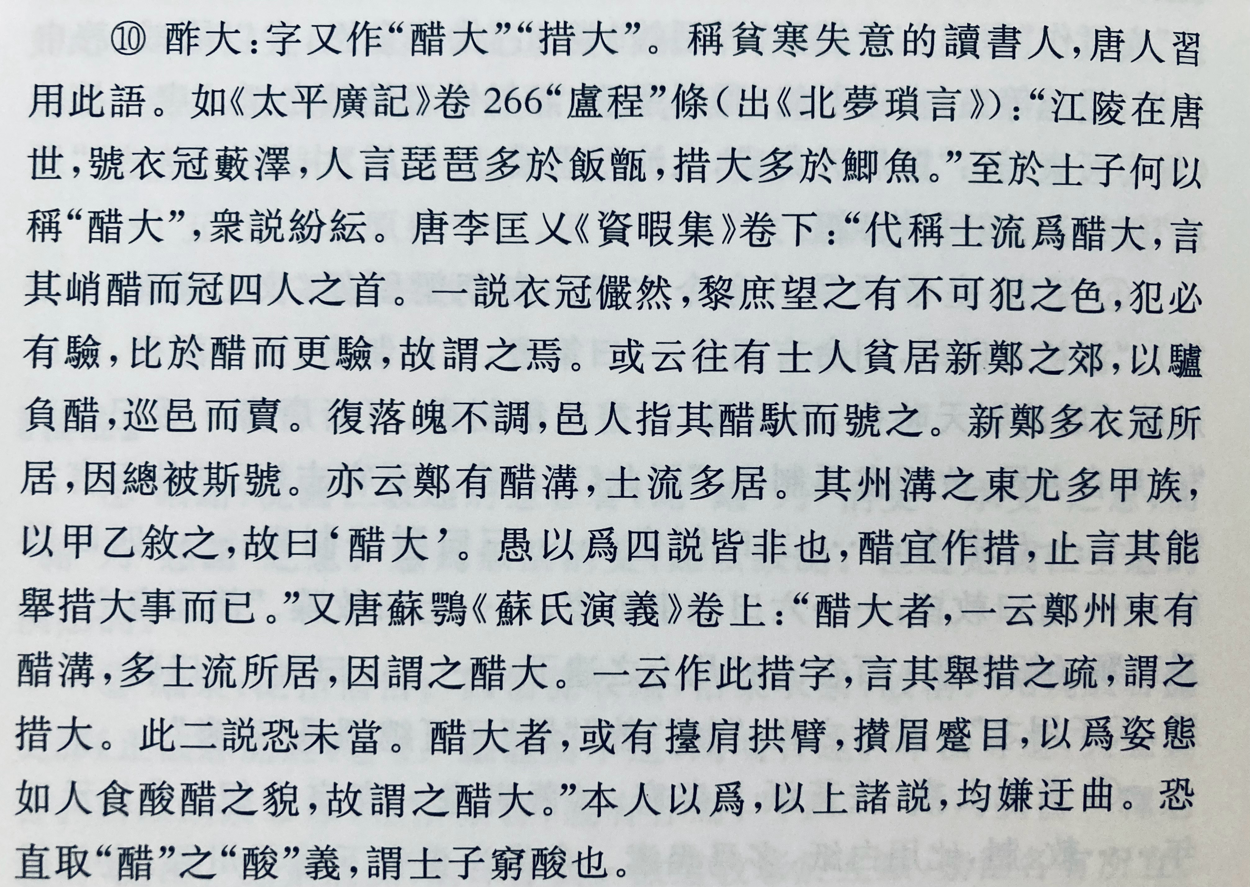 唐代称未及第的读书人为“措大”（醋大，酢大），该词何意，诸说纷纭，董志翘以为旧解