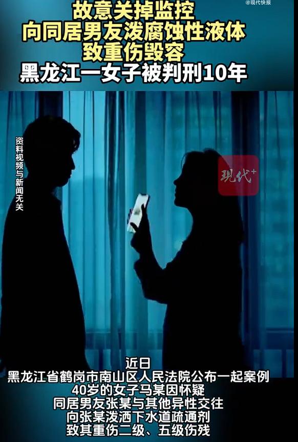 女子关掉监控向同居男友泼腐蚀液体，造成男友重伤二级、五级伤残，结果，女子被判刑1
