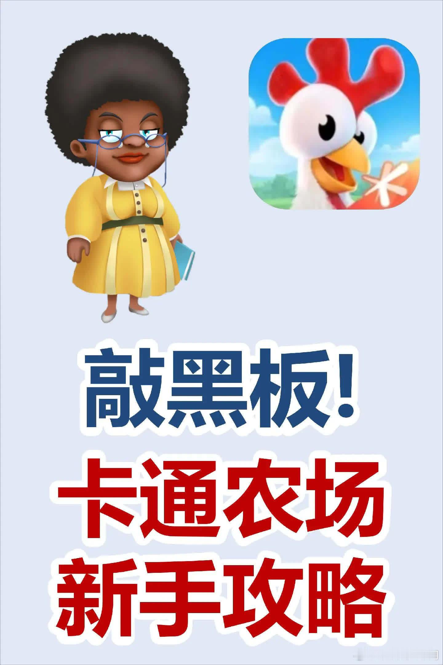 国服上线！新手入门注意这些坑！明天卡通农场国服就要上线啦！\n这就来解答新手经常