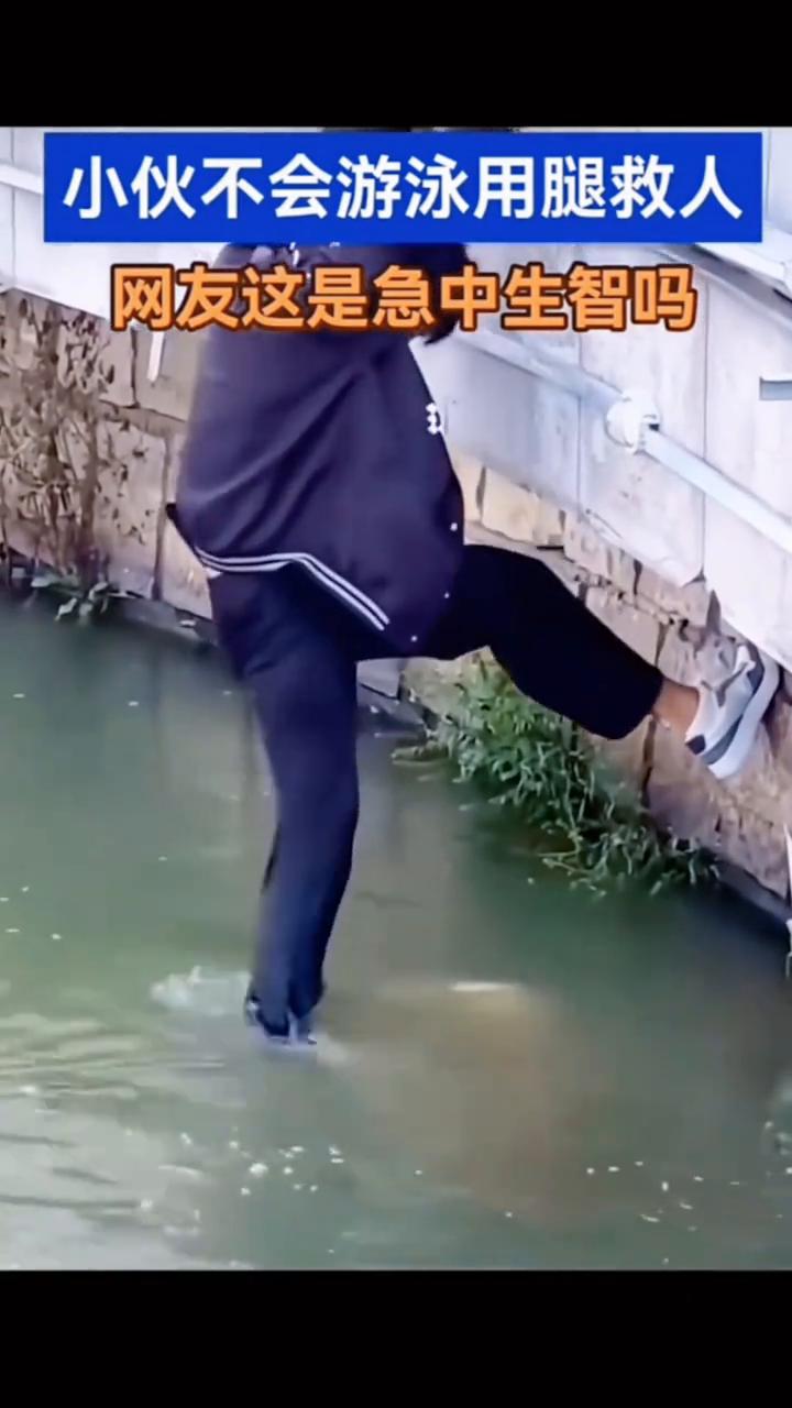 小伙不会游泳用腿救人，网友这是急中生智吗？