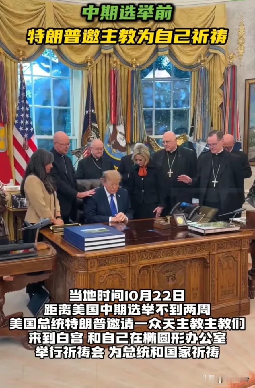 特朗普再次在白宫举行祈祷仪式，为即将到来的中期选举造势。

据今日俄罗斯报道，当
