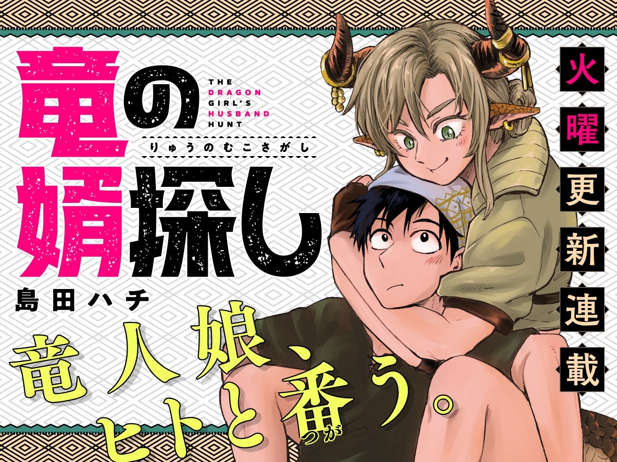 岛田八的全新连载《寻龙婿》，于9月29日在芳文社COMIC FUZ正式开启。故事