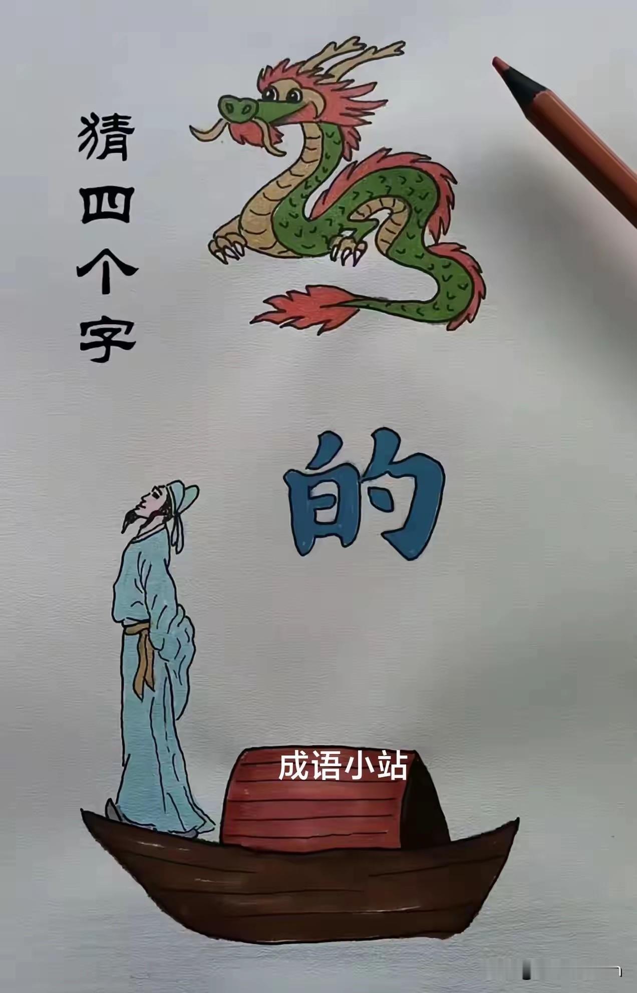 这是什么成语
问了几百人都不知道
屏幕前的大佬们
您有答案了吗

成语看图猜成语