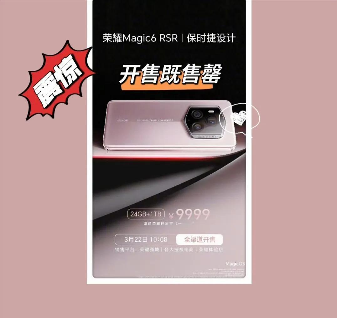 荣耀Magic 6 RSR保时捷设计版手机，真的火到不行！你知道吗，首销期的货量