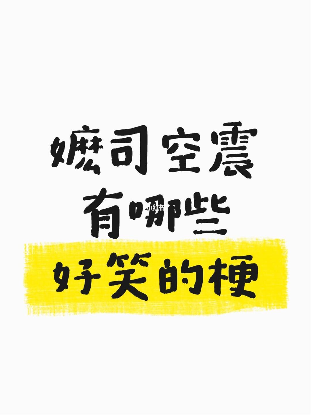 嬷司空震有哪些好笑的梗