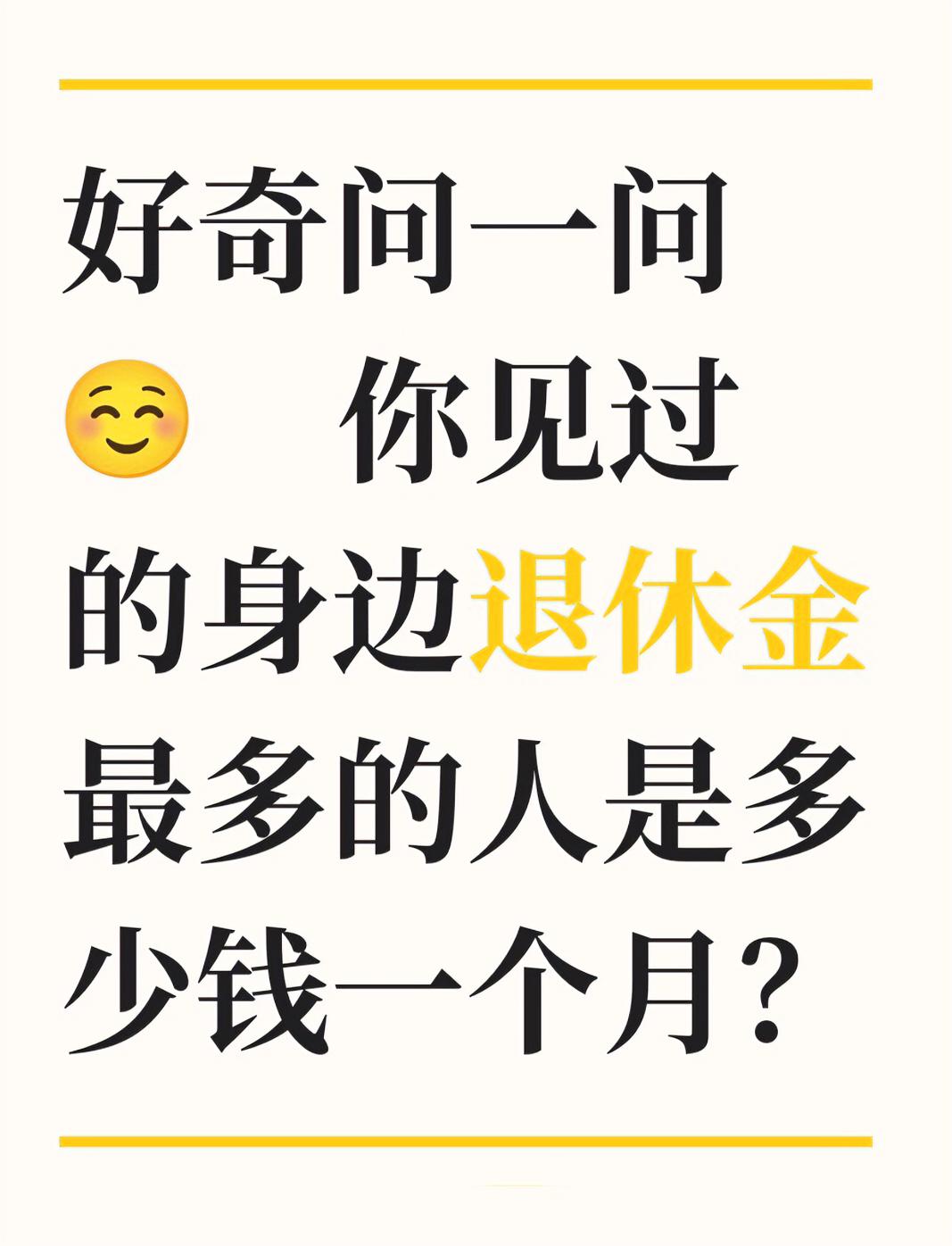 现在打工一个月才几千块钱，每个月省吃俭用勉强养家，看到身边有的退休干部一个月一两