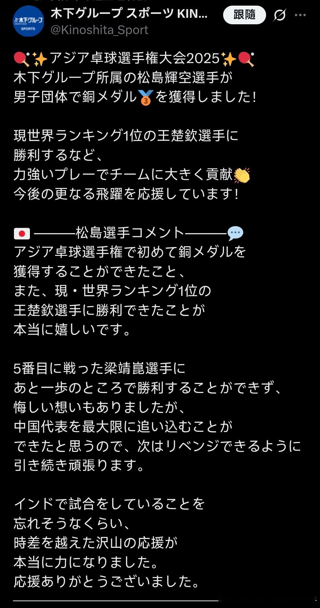 木下集团亚锦赛后对于松岛的采访：🏓✨2025年亚洲乒乓球锦标赛✨🏓木下集团所