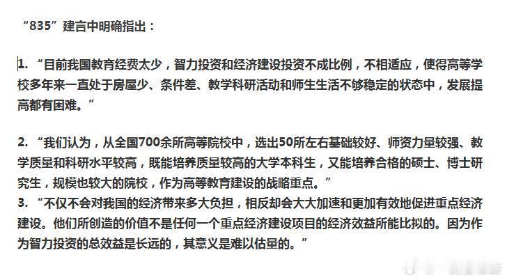 4位大学大V“835”建言书记处，邓公亲自批示，确定“七五”期间重点建设大学，2