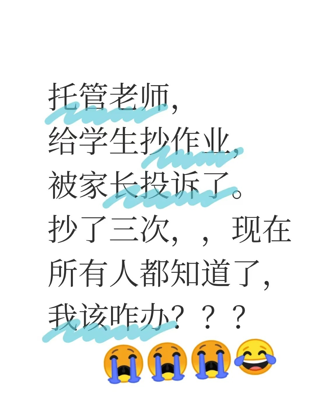 托管老师给学生抄作业，被家长投诉了 