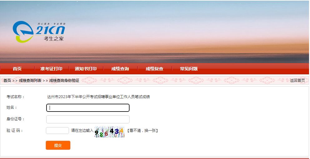 首发！2023下四川省属联考达州成绩已出！