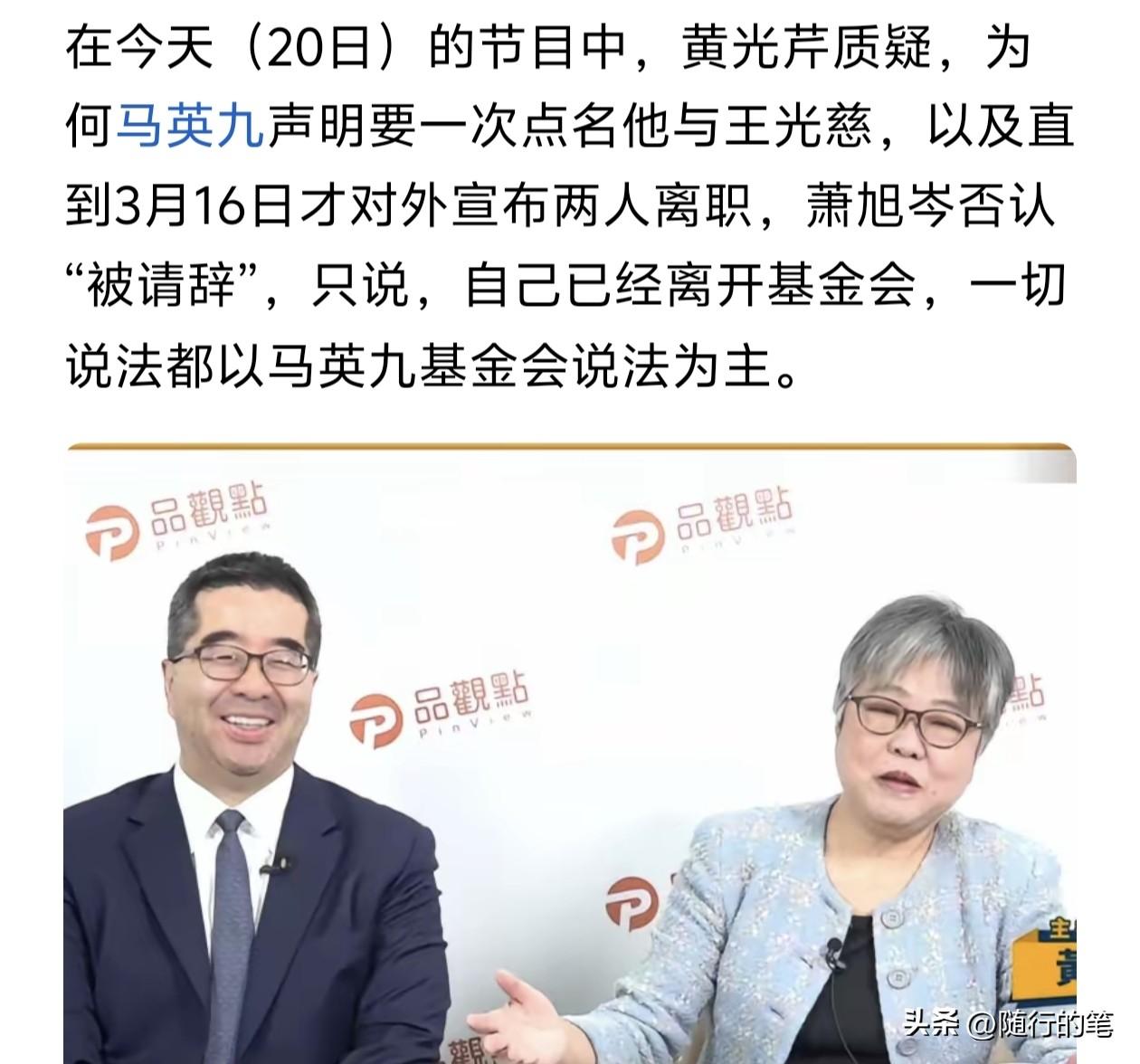 萧旭岑20日上黄光芹的节目，被追问“被辞退”一事，萧旭岑再度“耍太极”。

发现