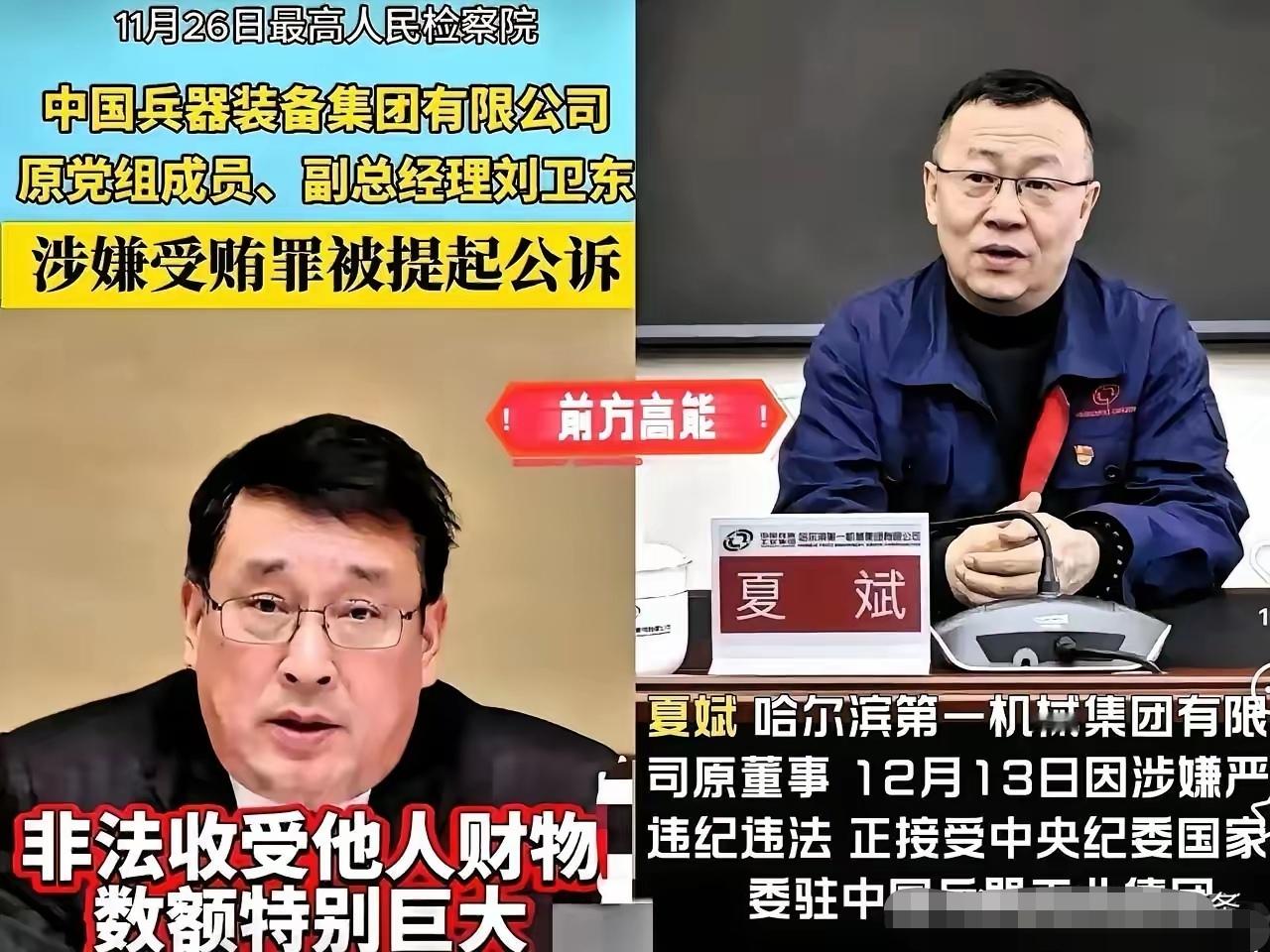 中国兵器动真格了！
抓完刘卫东，紧接着又“拿下”夏斌，不知道兵器工业集团有多少人