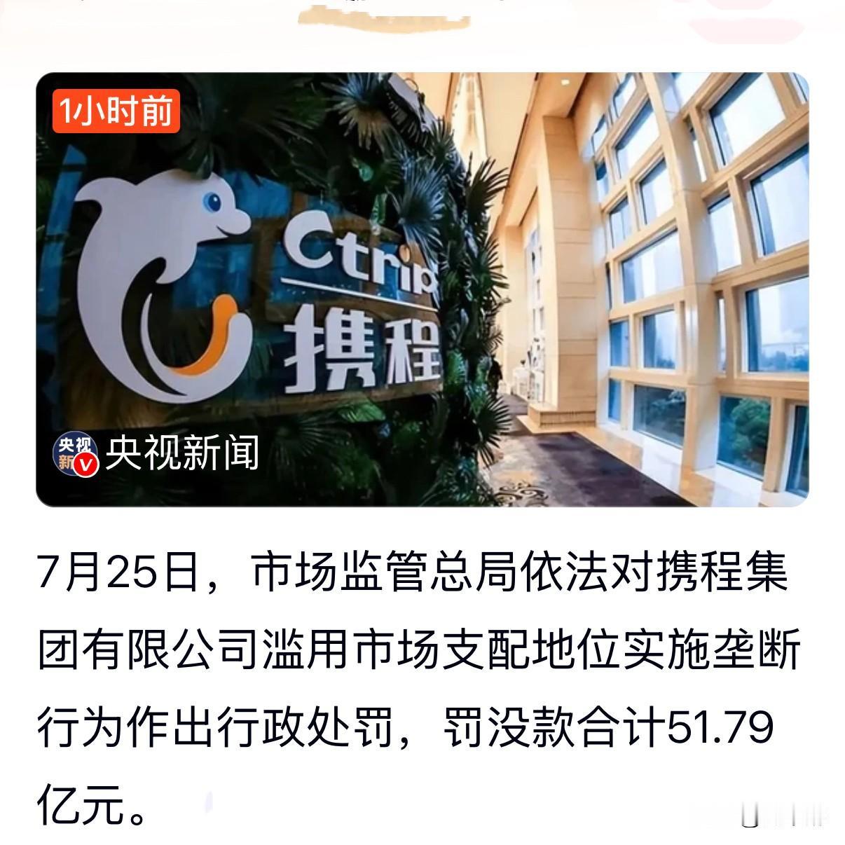 一纸51.79亿罚单，给在线旅游巨头敲响警钟。
平台发展不能以损害商家、破坏公平