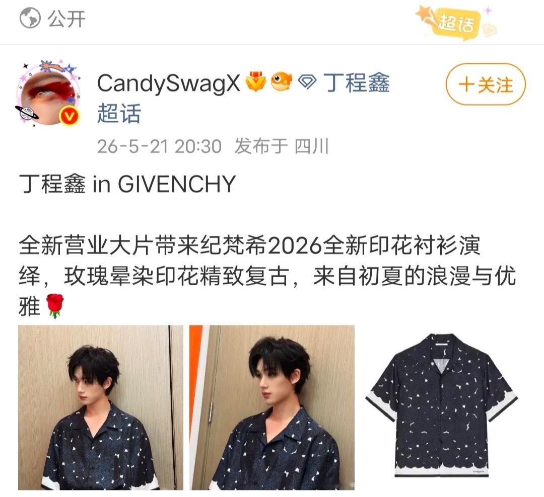 tg：丁程鑫今天发的纪梵希算不算推广？？时尚博主团建啦啦 