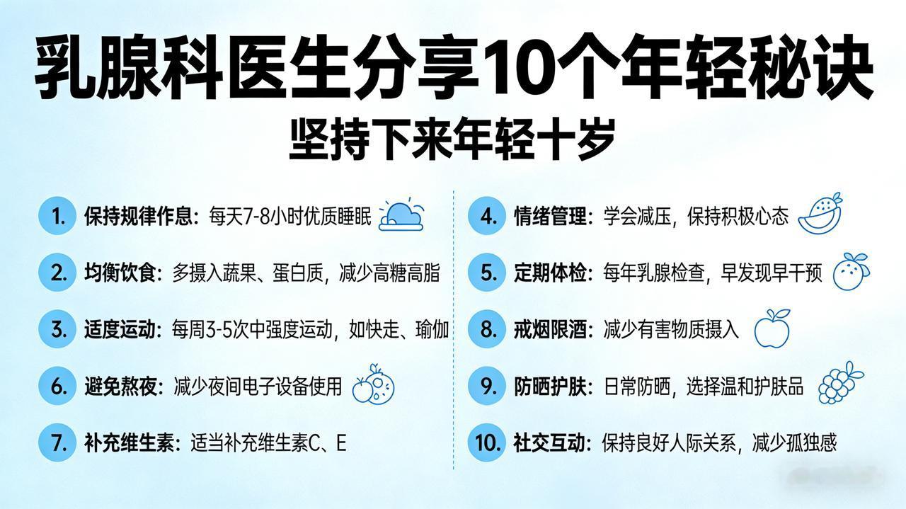 乳腺科医生分享 10 个年轻秘诀，坚持下来年轻十岁

揭秘！女人保持年轻的10大