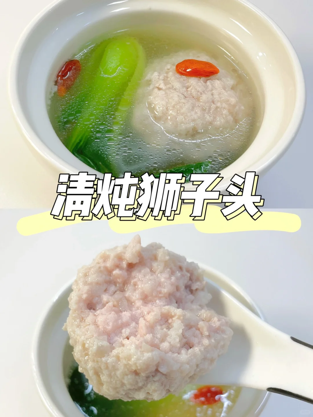 一岁+宝宝午餐 | 清炖狮子头
