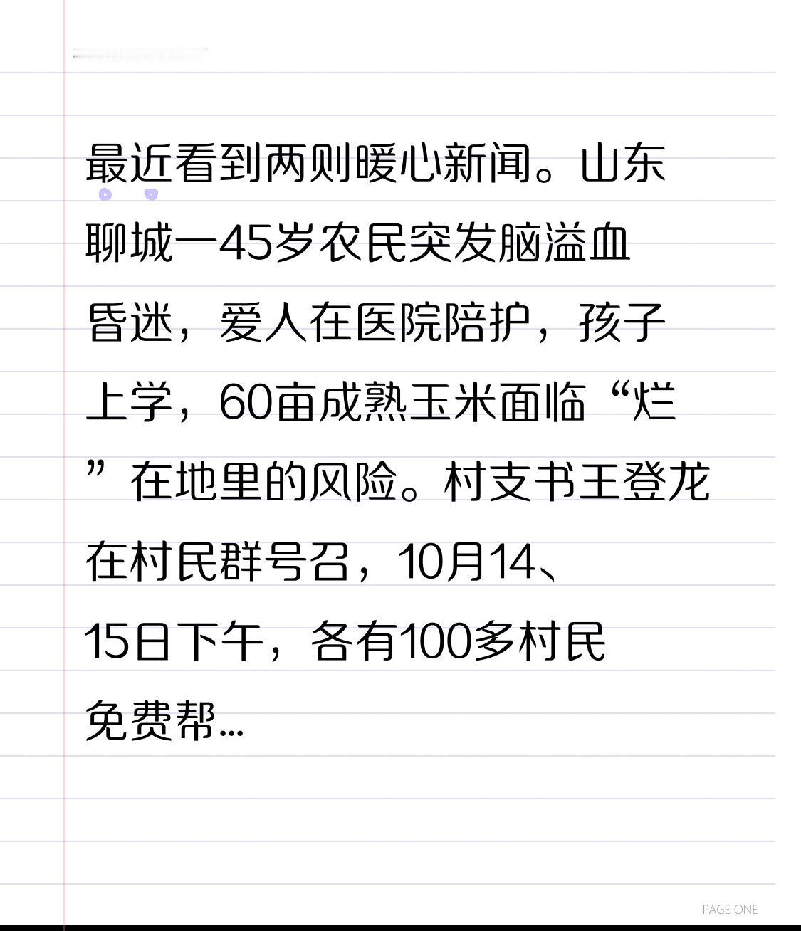 最近看到两则暖心新闻。山东聊城一45岁农民突发脑溢血昏迷，爱人在医院陪护，孩子上