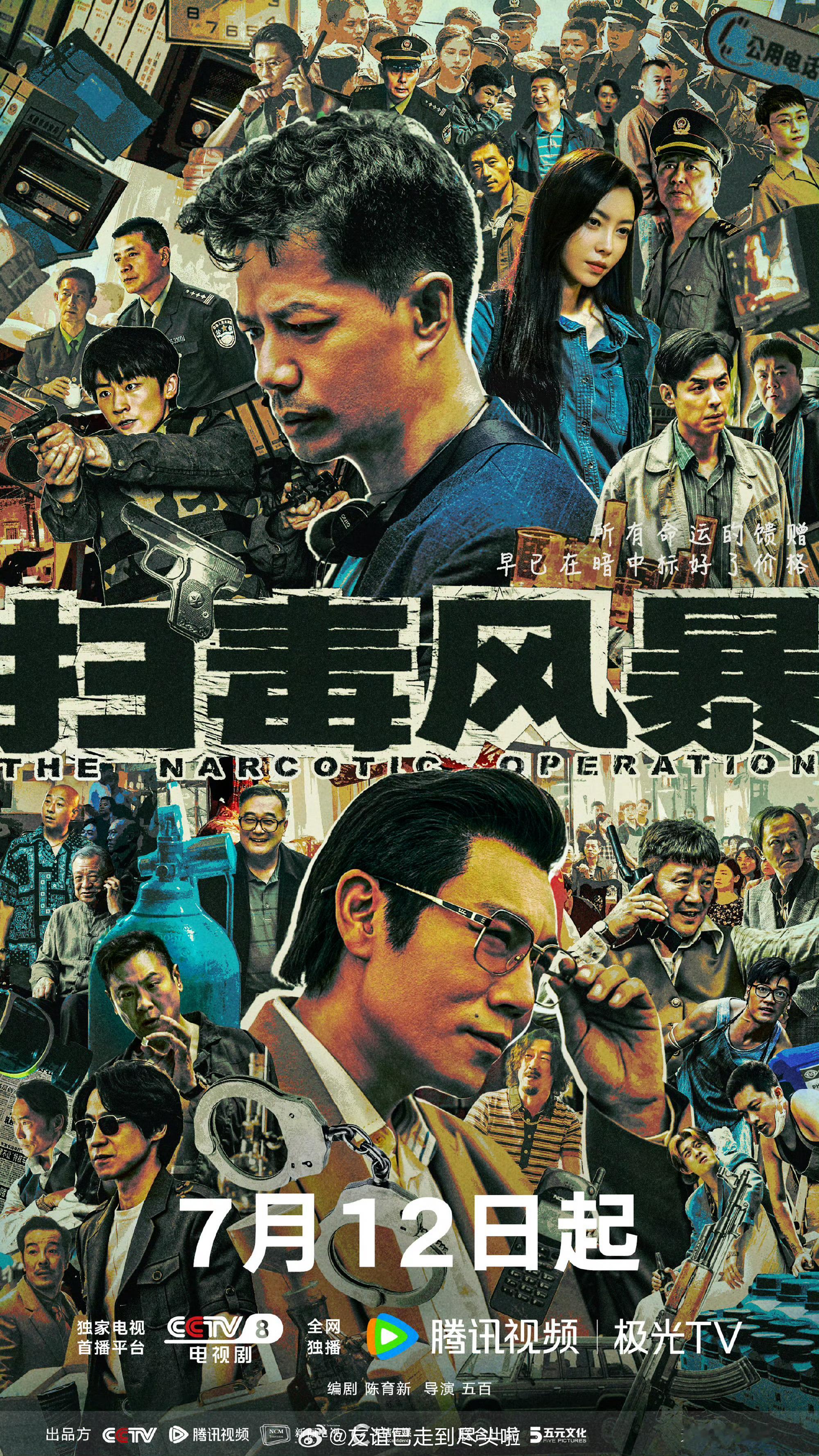扫毒风暴定档0712扫毒风暴 让一让，真正的全民大剧《扫毒风暴》来啦，拯救热搜榜