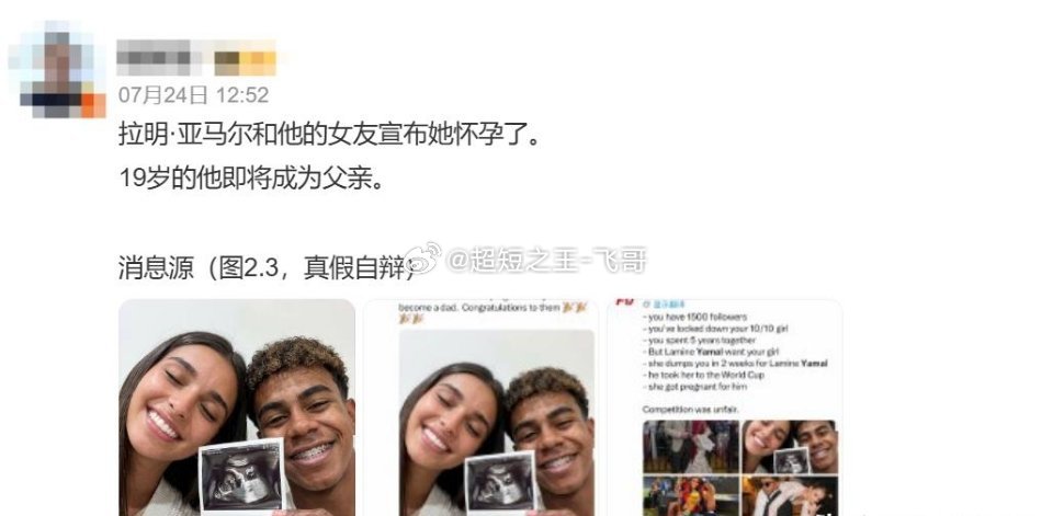 亚马尔怀孕传闻为AI谣言 足坛热门辟谣全网刷屏的「19岁亚马尔官宣女友怀孕」是彻