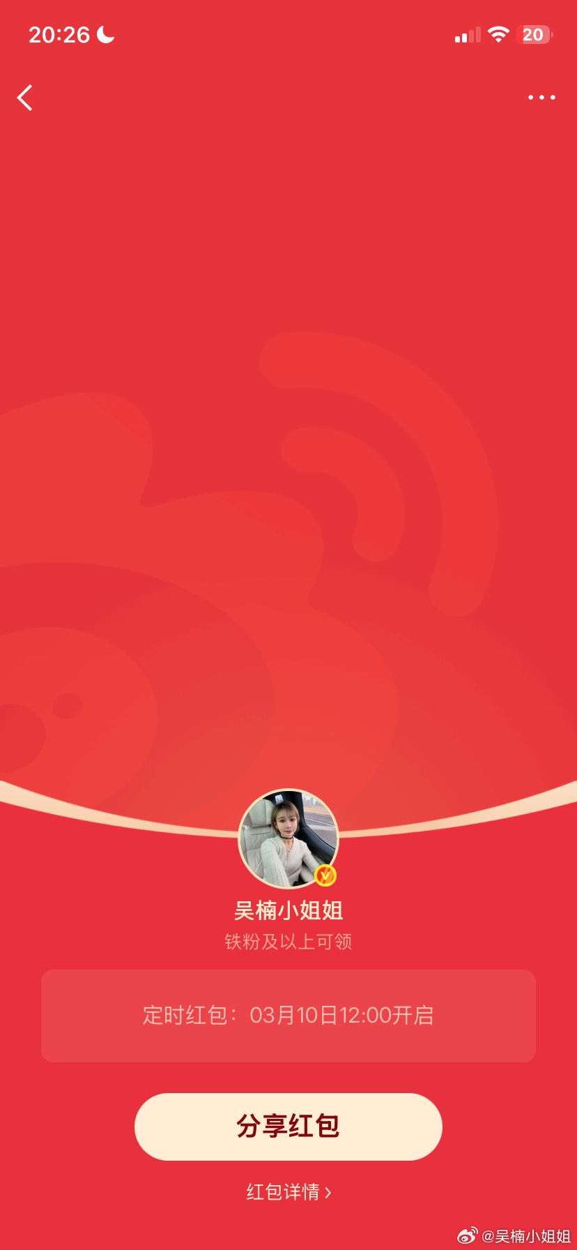 吴楠小姐姐的红包 周一周一，呆若木鸡明天12点，均铁包