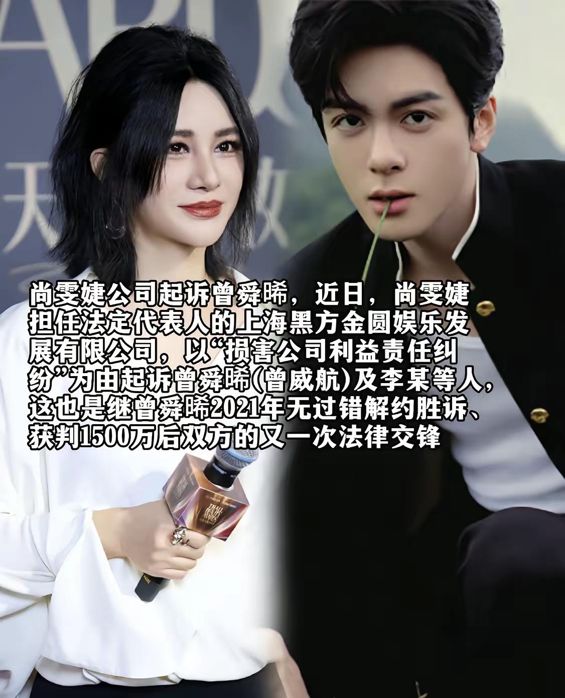 尚雯婕公司起诉曾舜晞，近日，尚雯婕
担住法定代表人的上海黑方金圆娱乐发
展有限公