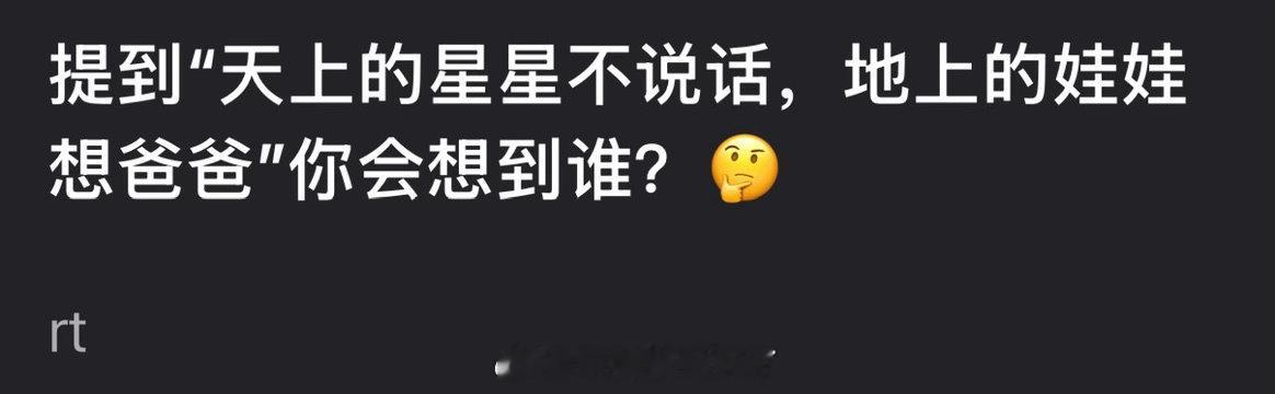 提到“天上的星星不说话，地上的娃娃想爸爸”大家会想到谁？