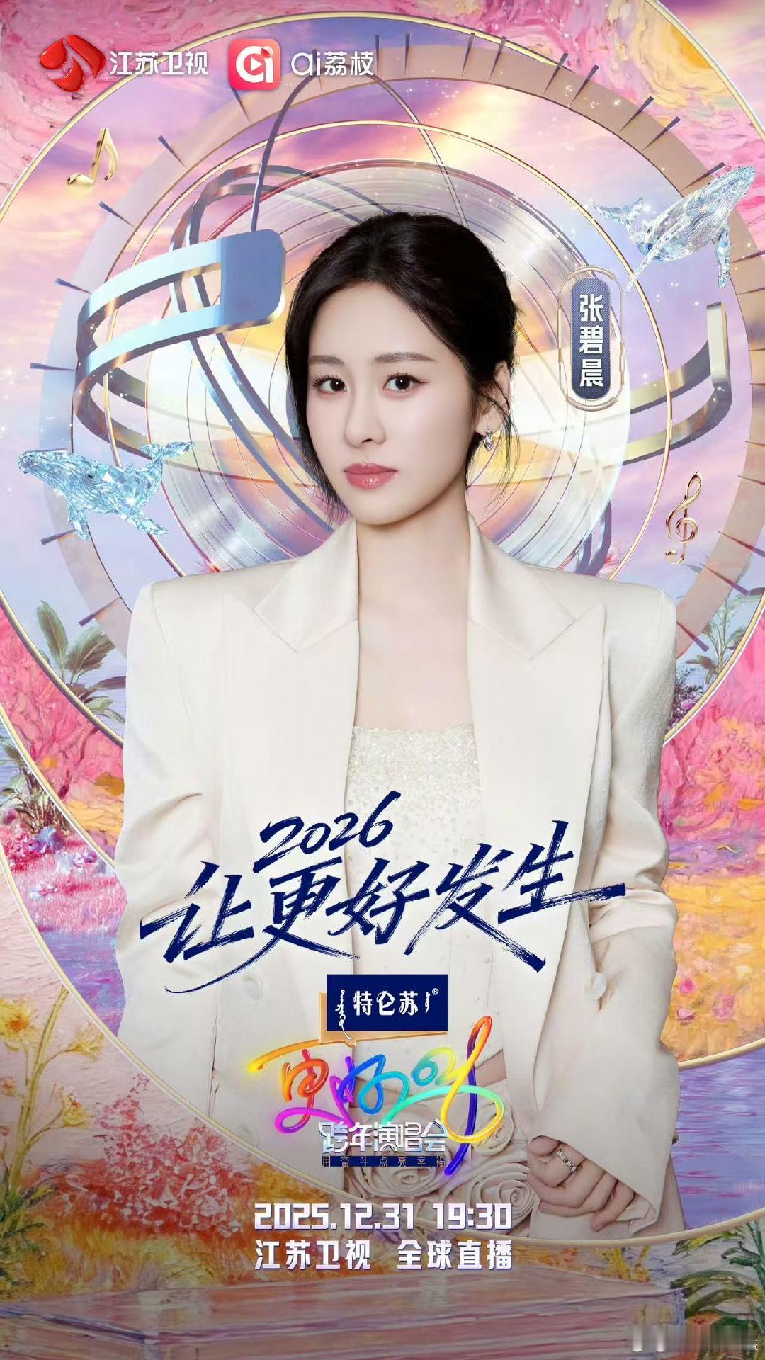 张碧晨官宣加盟江苏卫视跨年江苏卫视跨年第三波阵容官宣唱功天花板齐聚，张碧晨强势入