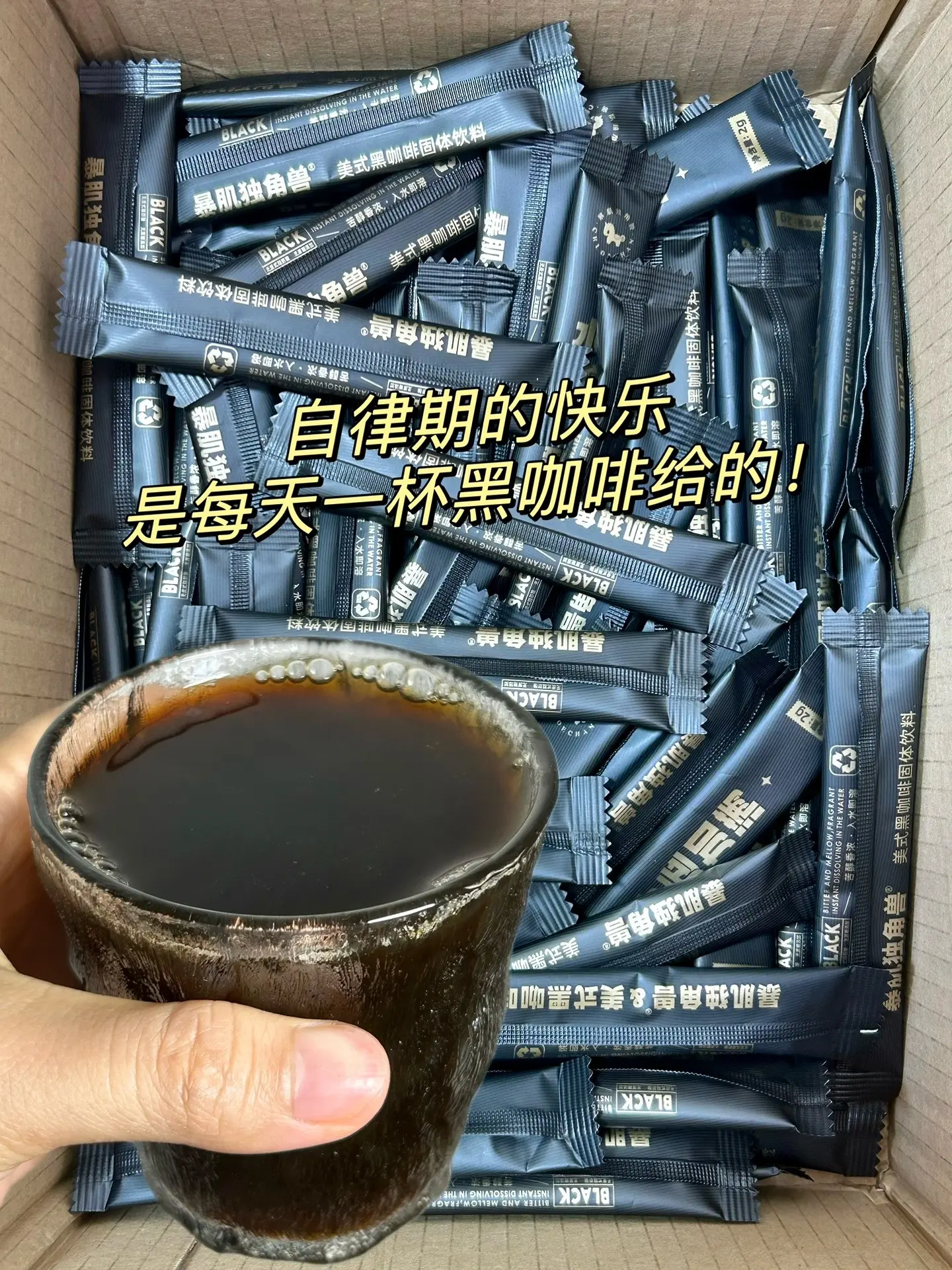 自律期一直在喝的黑咖啡，冷热水可以冲泡，粉质细腻，独立包装，三秒速溶...