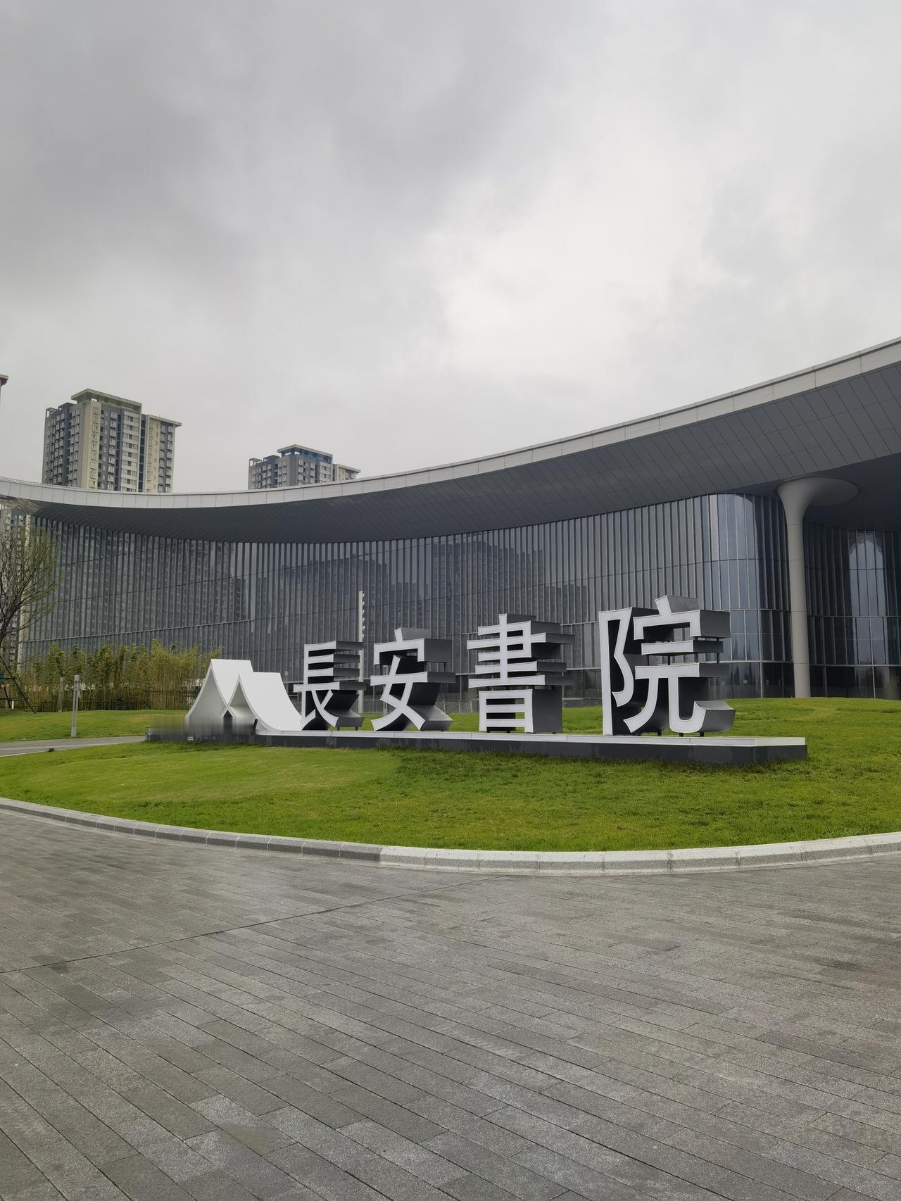 今天冒雨探访了西安图书馆位于灞河边上的新馆，真是个清净看书学习之地，各位朋友，有
