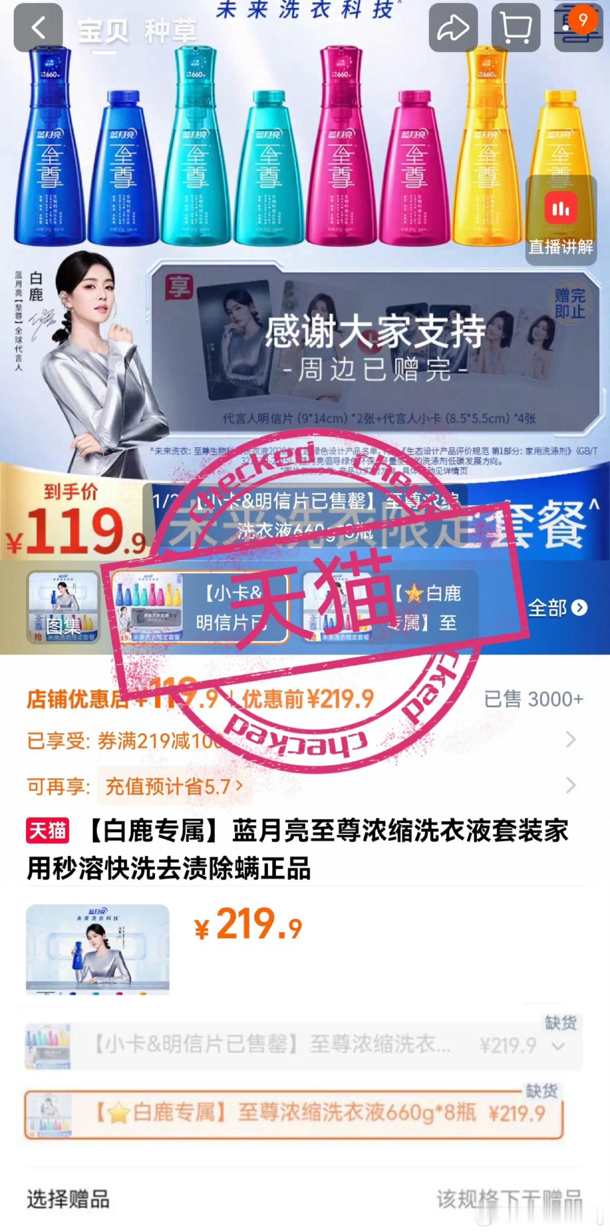 白鹿今天官宣的新商务各大平台全部售罄了京东甚至从限量8000套卖到1万多套了… 
