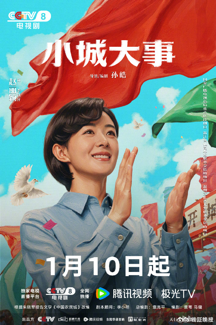 【#小城大事海报来了#】每一张笑颜都闪耀着奋斗的光芒，每一次跋涉，都镌刻着前行的