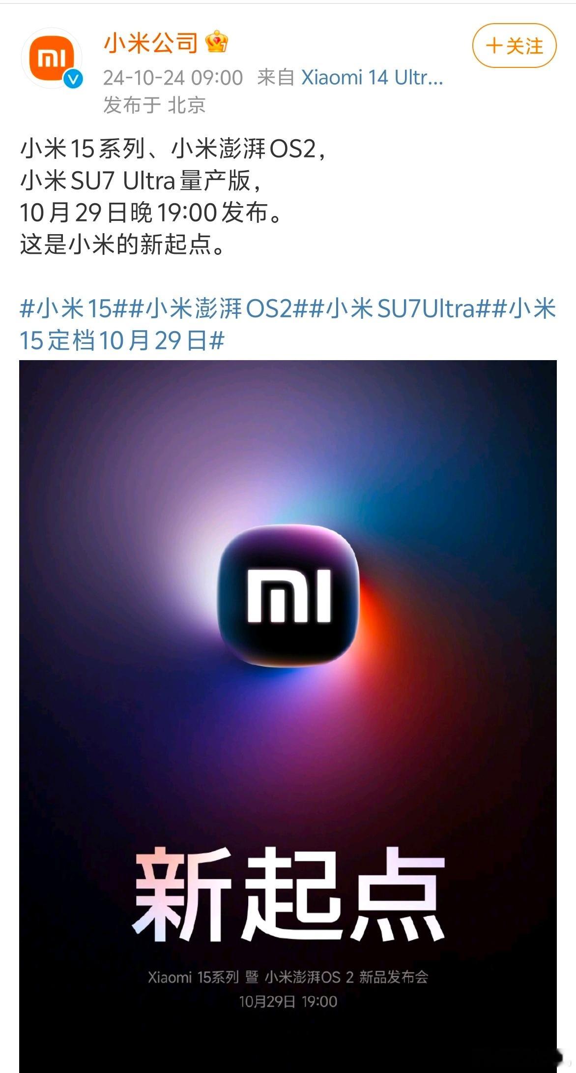 小米15以及澎湃 OS 2.0是在预想范围内没想到10月29日还会有小米 SU7