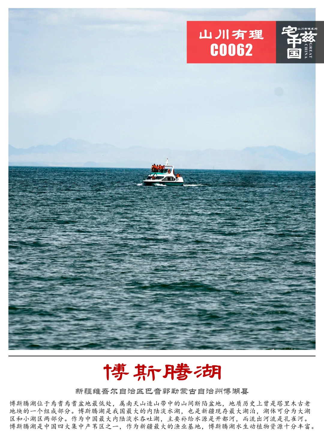 C0062博斯腾湖，中国最大的内陆淡水湖