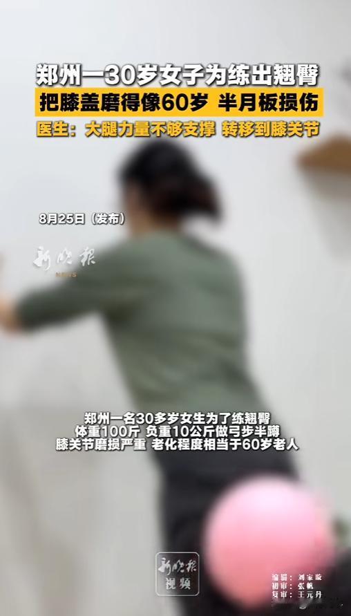 “量力而行！”8月25日报道，河南郑州，一女子为了追求好看，想要练出来一个翘臀，